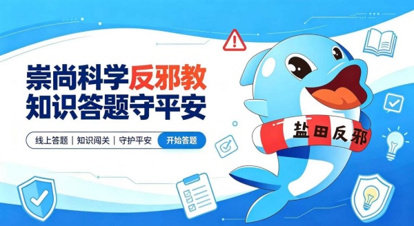 600广东深圳：盐田区开展“崇尚科学反邪教 知识答题守平安”线上有奖答题活动图片1_副本.jpg